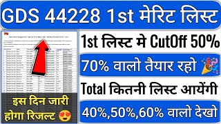 GDS 1st Merit List 2024 Kab Aayegi  GDS CutOff 2024  GDS New Vacancy 2024  GDS Resul Date 2024 [upl. by Elstan]