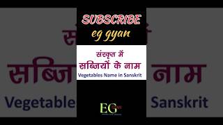 Vegetables Name In Sanskrit  Sanskrit Bhasha Mein Sabjiyon Ke Naam [upl. by Ibrab105]