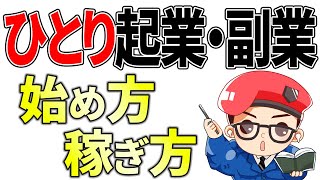 【完全版】従業員0のひとり起業（副業）で圧倒的に稼ぐ方法と始め方3ステップ！ [upl. by Aneehs373]