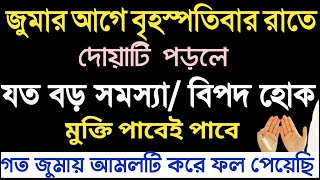 জুমার রাতে দোয়াটি পড়ে যা চাইবেন কবুল  জুমার রাতের আমল  jumar diner amol  sukrobar rater amol [upl. by Ravel705]