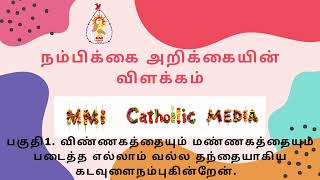 பகுதி1 விண்ணகத்தையும் மண்ணகத்தையும் படைத்த எல்லாம் வல்ல தந்தையாகிய கடவுளை நம்புகின்றேன் [upl. by Enaasiali470]