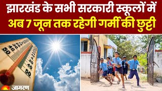 Summer Vacation 2024 Jharkhand के सभी सरकारी स्कूलों में अब 7 जून तक रहेगी गर्मी की छुट्टी [upl. by Durware]