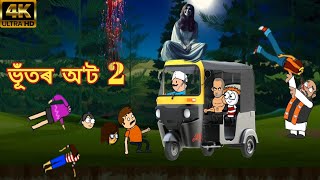 ভূঁতৰ অট 2 ☠️😱💥  Assamese cartoon video  Assamese horror story [upl. by Yrahca]