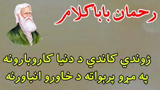 Rahman baba new kalam  Pashto poetry  Rehman baba poetry  رحمان بابا شعرونه [upl. by Ahsenra]