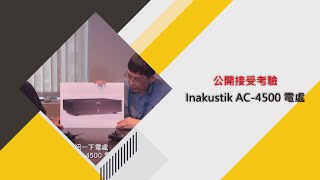 Inakustik AC4500電處公開接受考驗 [upl. by Noremmac]