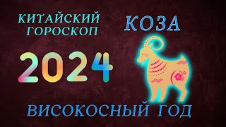 2024  КОЗА КИТАЙСКИЙ ГОРОСКОП  ВИСОКОСНЫЙ ГОД ДРАКОНА 2024 ГОД [upl. by Nahsrad]