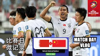 比赛日微记录 巴林vs中国 2026世界杯亚洲区预选赛 20241114 Bahrain vs China Match Day Vlog Asian Qualifiers [upl. by Ynnob]