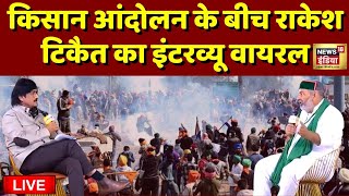 Live Kisan Andolan के बीच ये इंटरव्यू वायरल  Rakesh Tikait Viral Interview  Farmers Protest [upl. by Ailama]