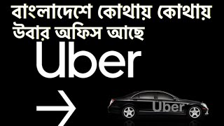 uber office location in Bangladesh  বাংলাদেশে উবার অফিস কোথায় [upl. by Inahc]