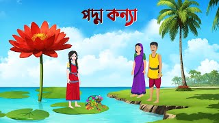 পদ্ম কন্যা  Bangla Animation Golpo  Bengali Fairy Tales Cartoon  Dhadha Point [upl. by Enilegna319]