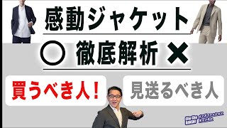 【大定番‼️ユニクロ『感動ジャケット』買うべき人・見送るべき人‼️】大定番ジャケット改めて徹底解析‼️40・50・60代メンズファッション。Chu Chu DANSHI。林トモヒコ [upl. by Renato]