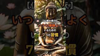 仏教の教え いつも機嫌よくいるための7つの習慣 ブッダ 生き方 人生 [upl. by Treva]