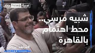 شبيه مرسي محط اهتمام بالقاهرة [upl. by Ciprian]