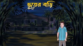 Bhooter Bari  Bhuter Cartoon  Bangla Bhuter Golpo  Bengali ghost story [upl. by Sky969]