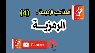 المذاهب الأدبية الرمزية [upl. by Airret]