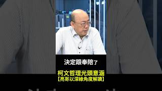 【柯文哲理光頭】郭正亮以『深綠角度』解讀柯P理光頭的意涵 [upl. by Lemmor]