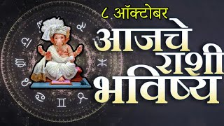 🔥आजचे राशिभविष्य🔥rashifal today🔥rashi bhavishya 8 ऑक्टोबर🔥Rashi bhavishya Marathi Today [upl. by Enitsyrk]