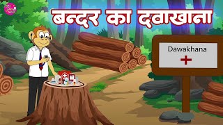 बच्चो की पसंदी RHYEMS  Bandar kaa dawakhana  बन्दर का दवाखाना bestbabytoons baby [upl. by Aimik]