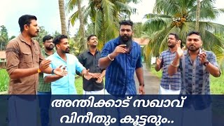 chendumallika poo kandal viral song quotചെണ്ടുമല്ലിക പൂ കണ്ടാൽ ചന്തമില്ല കരളേ അന്തിക്കാട് വിനീത് [upl. by Ahsinor]