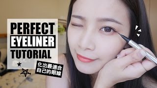 如何化出最適合自己的眼線 初學者眼線教學 BASIC PERFECT EYELINER TUTORIAL ｜夢露MONROE [upl. by Ruben]