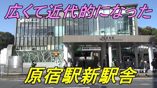 【新駅舎供用開始】リニューアルした原宿駅をレポート [upl. by Halda]