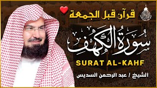 سورة الكهف كاملة للشيخ عبد الرحمن السديس أجمل تلاوة في يوم الجمعة المباركة Surah Al Kahf Al Sudais [upl. by Gothurd]