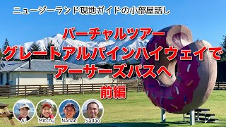 【ニュージーランド・バーチャルツアー】絶景のアルパインハイウェイでサザンアルプスへ行こう！前編 [upl. by Yokoyama]