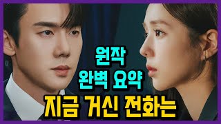 쇼윈도 부부의 최후 지금 거신 전화는 원작 소설 결말 외전까지 모두 완벽 요약 [upl. by Ayinat]