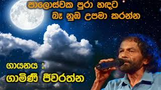 Paloswaka Pura Handata  Gamini Jeewarathna [upl. by Bev757]