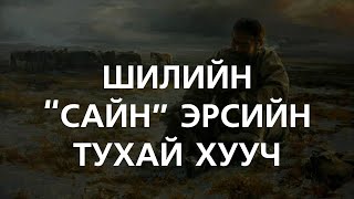 ХУУЧ ЯРИА62 Шилийн quotсайнquot эрсийн тухай элдэв хууч [upl. by Kannan]