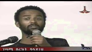 Ethiopia  Sleeping without praying ሳይጸልዩ ማደር by poem Ethiopian Poet Bereket Belayneh [upl. by Sumetra442]