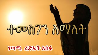 ተመስገን ለማለትquot አንጀት አርስ ግጥም Amazing ethiopian poem by rediet assefa [upl. by Leena]