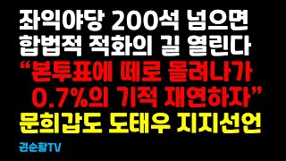 이재명조국당이 총선서 180석과 200석 넘으면 벌어질 일들 外 [upl. by Dnomzed]