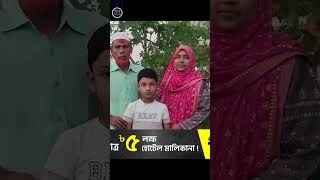 মেয়ে ডাবল বিসিএসে উত্তীর্ণ বাবা রেস্তোরাঁর ওয়েটার news waiter shorts news todaynews somoytv [upl. by Nosredna]