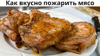 Как правильно пожарить мясо Вкусная Свинина на сковородеМясо получается нежнейшее по этому рецепту [upl. by Asiulairam989]