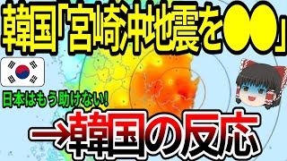 【海外の反応】韓国「宮崎県沖地震を●●」→韓国の反応【ゆっくり解説】 [upl. by Amadus]