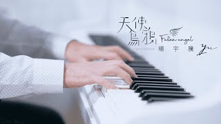 楊宇騰YU《天使烏鴉 Fallen Angel》Piano Version Official Music Video [upl. by Juakn600]