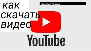 Как скачать видео с YouTube Проще простого [upl. by Steele]