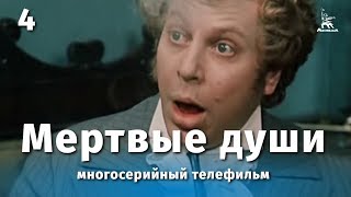 Мертвые души 4 серия драма реж Михаил Швейцер Софья Милькина 1984 г [upl. by Atilehs26]