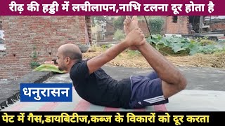 धनुरासनDhanurasana BenefitsVijay YogasanBaba Ramdev Dhanurasana [upl. by Smoht233]