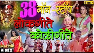 ३८ नॉन स्टॉप लाेकगीते कोळीगीते  38 Non Stop Lokgeete amp Koligeete  Vol 1  New Marathi Songs 2017 [upl. by Asha817]