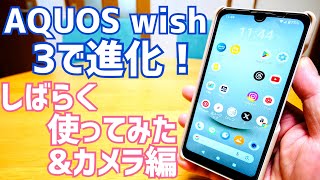 AQUOS wishは3で進化！しばらく使ってみた＆カメラ編【AQUOS wish3】 [upl. by Oleta26]