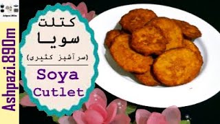 Soya Cutlet  Soya Kotlet  Vegan Cutlet  Persian Cutlet  کتلت سویا سرآشپز کثیری  کتلت گیاهی [upl. by Allicerp102]