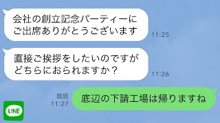 【LINE】取引先の創立記念パーティーに行くと「底辺の下請工場は立入禁止です」俺＆上司「え？」お祝いの場で俺と上司が入場を拒否された結果… [upl. by Nytsrik]