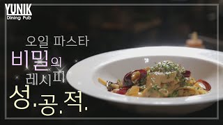 다이닝펍 윤익 오일 파스타의 비밀의 레시피 대 공개 키조개오일페투치네 맛의 숨은 비법 이 것만 알면 이제부터 오일 파스타는 성 공 적 [upl. by Erde898]