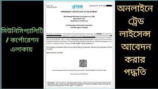 How to Apply online Trade License on West Bengal Business License Municipality  Corporation Area [upl. by Nnylanna235]