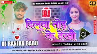 Dj Ranjan Babu  Dilwa Tod Ke Dekhaw  Ashish Yadav Ka Gana Dj Remix  Dj Hard Bass Mix 2024 [upl. by Anirdna]