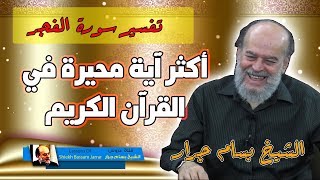 اكثر اية محيرة في القران الكريم  الشيخ بسام جرار تفسير سورة الفجر [upl. by Atiniv]