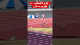 2023岐阜県高校新人 女子400m決勝 [upl. by Arakihc]