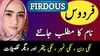 Firdous  Firdaus Name Meaning In Urdu  Firdous  Firdaus Naam Ka Matlab  Top Islamic Name [upl. by Valentina]